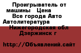 Проигрыватель от машины › Цена ­ 2 000 - Все города Авто » Автолитература, CD, DVD   . Нижегородская обл.,Дзержинск г.